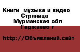  Книги, музыка и видео - Страница 5 . Мурманская обл.,Гаджиево г.